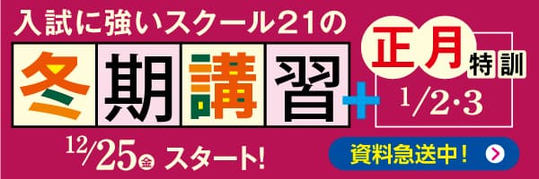 入試に強いスクール21の冬季講習バナー