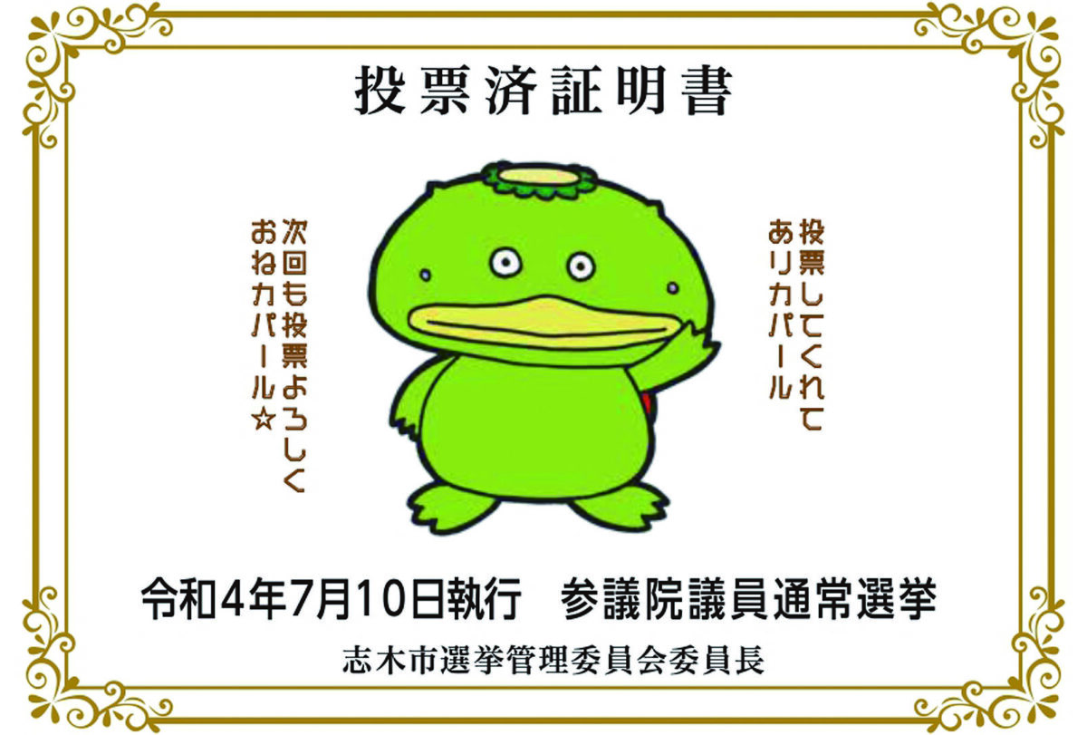 志木選管が高校生デザインの「投票済証明書」配布 | 埼玉新聞社 高校受験ナビ