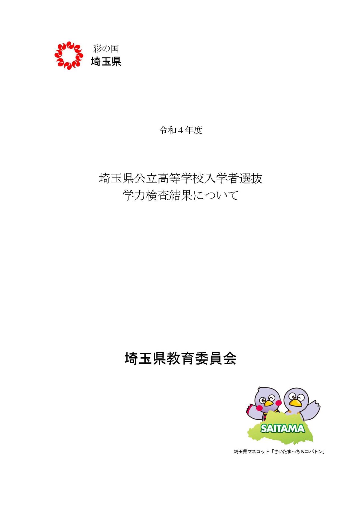 【埼玉県公立高校入試】前年度（令和４年度）問題解説を発表